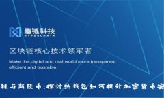 区块链与新经币：探讨热钱包如何提升加密货币