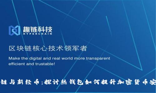 区块链与新经币：探讨热钱包如何提升加密货币安全性