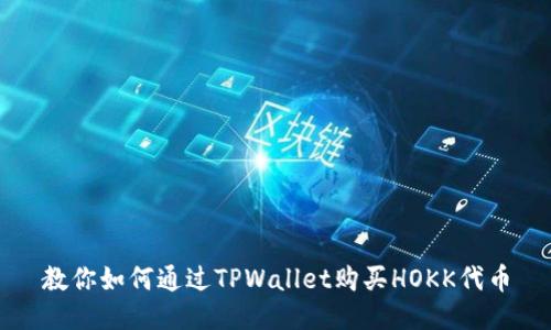 教你如何通过TPWallet购买HOKK代币