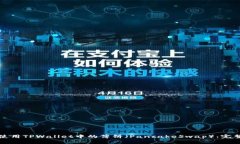 如何使用TPWallet中的薄饼（PancakeSwap）：完整指南