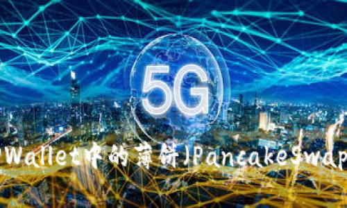 如何使用TPWallet中的薄饼（PancakeSwap）：完整指南