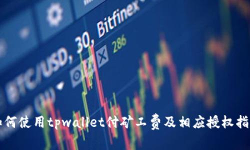 如何使用tpwallet付矿工费及相应授权指南