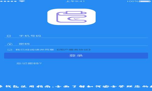 数字货币钱包使用指南：全面了解如何安全管理您的数字资产