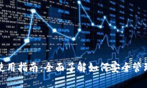数字货币钱包使用指南：全面了解如何安全管理您的数字资产