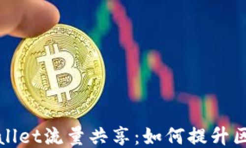 
深入探索TPWallet流量共享：如何提升区块链用户体验
