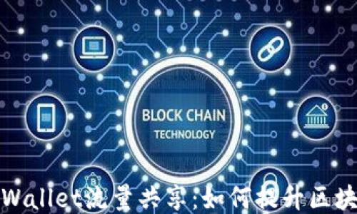 
深入探索TPWallet流量共享：如何提升区块链用户体验