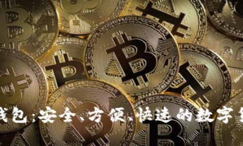 数字币电子钱包：安全、方便、快速的数字货币管理工具