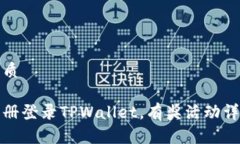 优质注册登录TPWallet，有奖活动详解