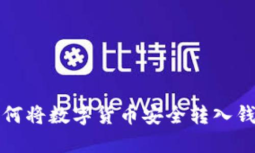 如何将数字货币安全转入钱包