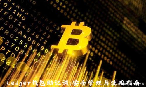 
Ledger钱包助记词：安全管理与使用指南