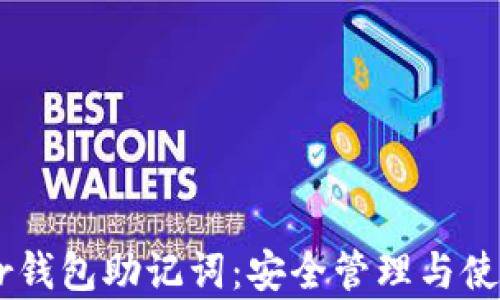 
Ledger钱包助记词：安全管理与使用指南