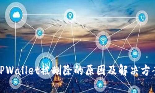 TPWallet被删除的原因及解决方案