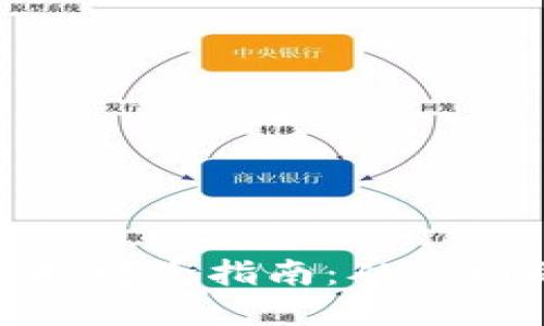 数字钱包风控解除指南：从入门到应对策略