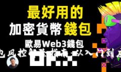 数字钱包风控解除指南：从入门到应对策略