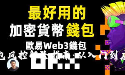 数字钱包风控解除指南：从入门到应对策略