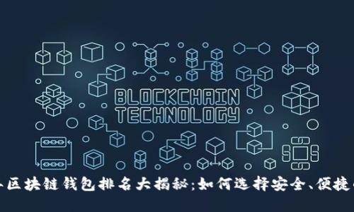 2023年区块链钱包排名大揭秘：如何选择安全、便捷的钱包？