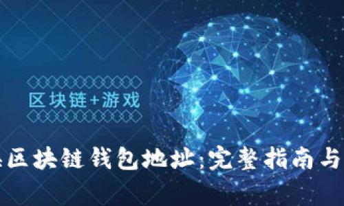 如何更换区块链钱包地址：完整指南与注意事项