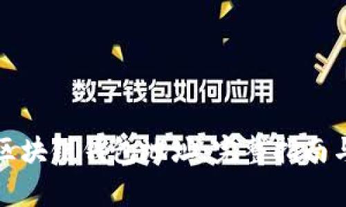 如何更换区块链钱包地址：完整指南与注意事项