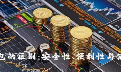 硬件钱包与热钱包的区别：安全性、便利性与使用场景深度剖析