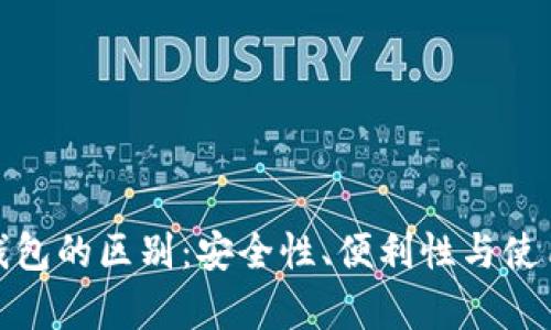 硬件钱包与热钱包的区别：安全性、便利性与使用场景深度剖析
