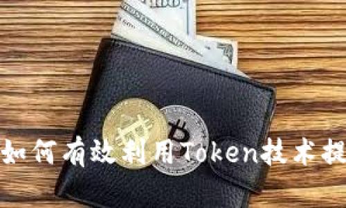 全面解析Token iOS：如何有效利用Token技术提升安全性与用户体验
