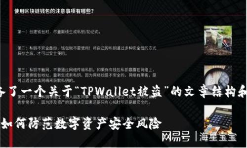 下面我为您准备了一个关于“TPWallet被盗”的文章结构和相关内容大纲。

TPWallet被盗：如何防范数字资产安全风险