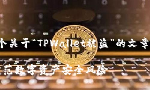 下面我为您准备了一个关于“TPWallet被盗”的文章结构和相关内容大纲。

TPWallet被盗：如何防范数字资产安全风险