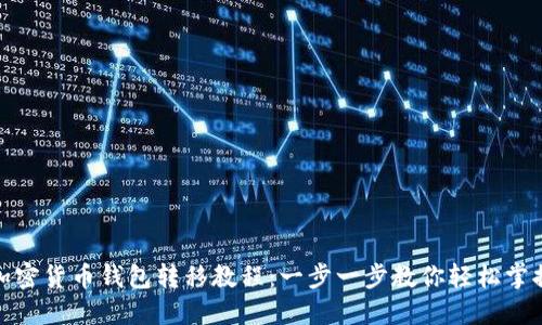 加密货币钱包转移教程：一步一步教你轻松掌握