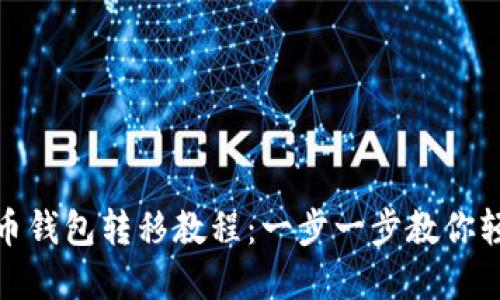 加密货币钱包转移教程：一步一步教你轻松掌握