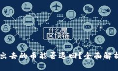 TPWallet转出去的币能否退回？全面解析与操作指南