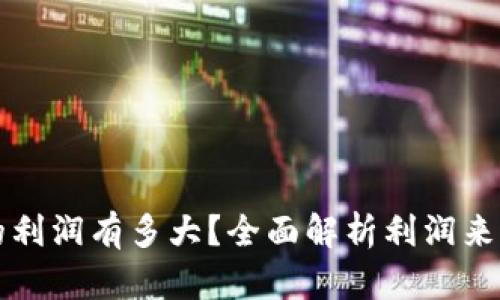 区块链钱包的利润有多大？全面解析利润来源与市场前景