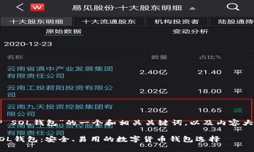 以下是基于“TP SOL钱包”的一个和相关关键词，以及内容大纲和问题介绍。

全面解析TP SOL钱包：安全、易用的数字货币钱包选择