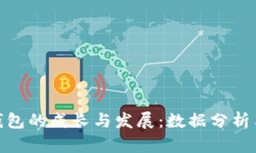 数字货币钱包的成长与发展：数据分析与未来趋势