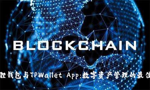 小狐狸钱包与TPWallet App：数字资产管理的最佳选择