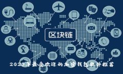 2023年最受欢迎的加密钱包软件推荐