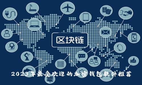 2023年最受欢迎的加密钱包软件推荐