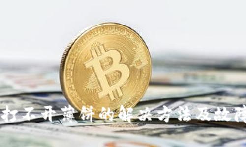 TPWallet打不开薄饼的解决方法及故障排查指南
