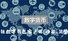 完全掌握区块链数字钱包客户端：功能、优势与