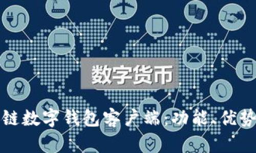 完全掌握区块链数字钱包客户端：功能、优势与安全性解析