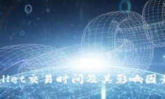 TPWallet交易时间及其影响因素解析