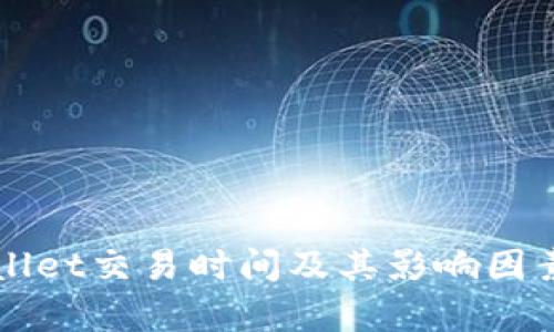 TPWallet交易时间及其影响因素解析