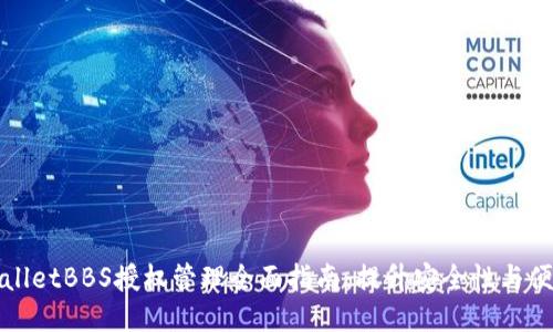 TPWalletBBS授权管理全面指南：提升安全性与便利性