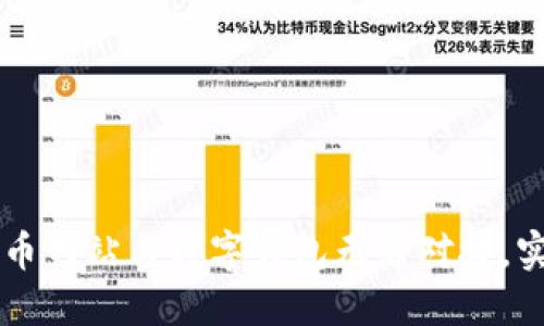 如何将虚拟币网站与数字钱包无缝对接，实现高效交易