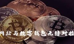 如何将虚拟币网站与数字钱包无缝对接，实现高