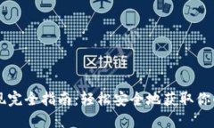 虚拟币提现完全指南：轻松安全地获取你的数字