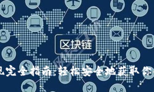 虚拟币提现完全指南：轻松安全地获取你的数字资产