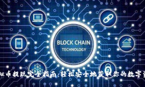 虚拟币提现完全指南：轻松安全地获取你的数字资产