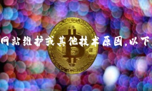 关于“TPWallet官网打不开”的问题，可能涉及网络、网站维护或其他技术原因。以下是一个、关键词以及内容大纲，帮助并寻找解决方法。

TPWallet官网无法访问的原因及解决方法详解