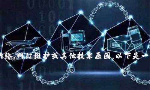 关于“TPWallet官网打不开”的问题，可能涉及网络、网站维护或其他技术原因。以下是一个、关键词以及内容大纲，帮助并寻找解决方法。

TPWallet官网无法访问的原因及解决方法详解