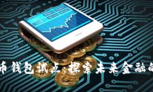 中国数字货币钱包试点：探索未来金融的数字化转型
